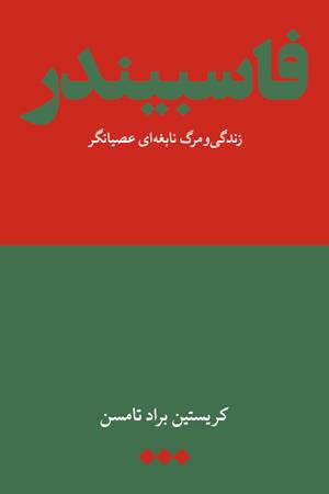 فاسبیندر: زندگی و مرگ نابغه‌ای عصیانگر