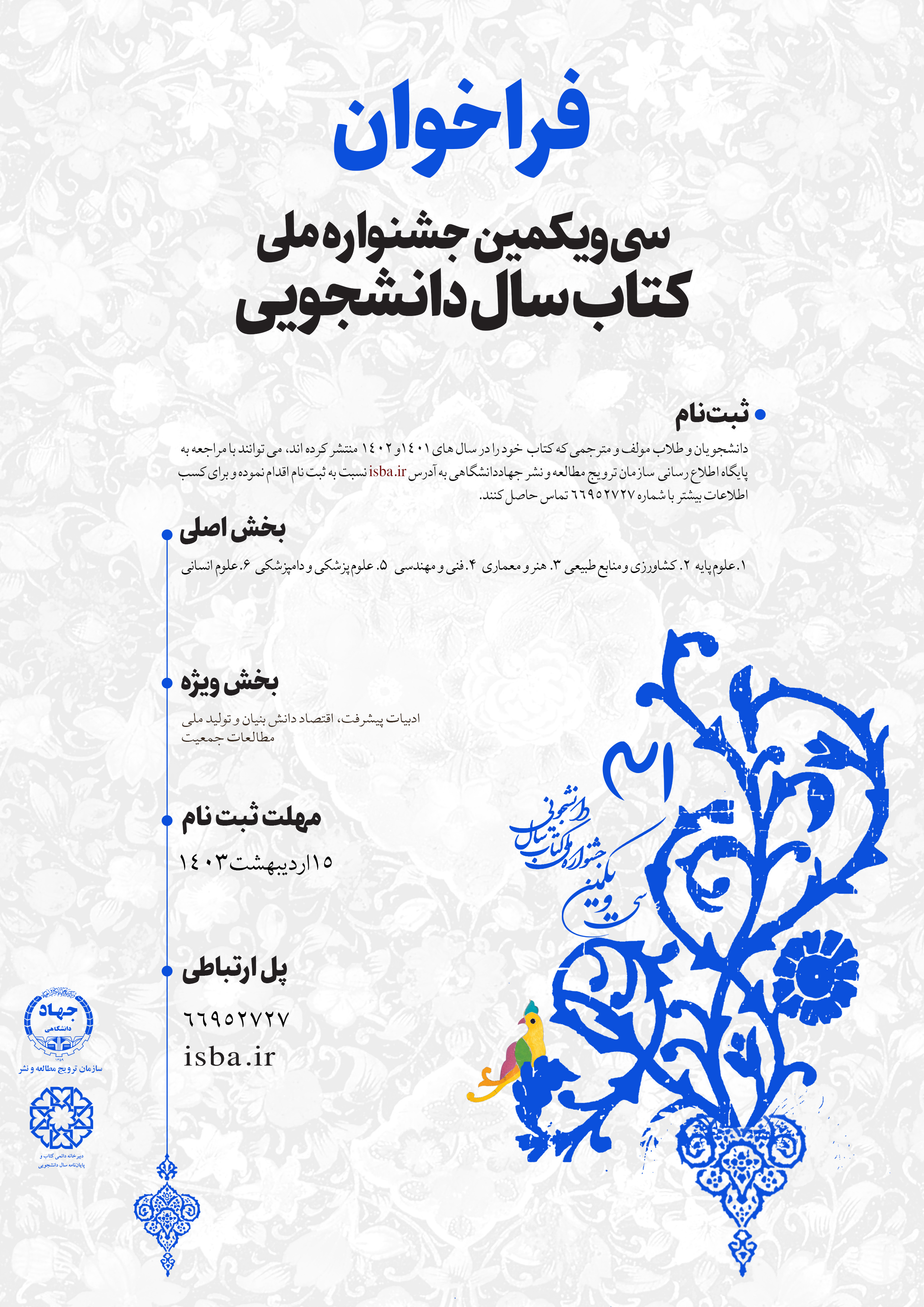 سی و یکمین دوره جشنواره ملی کتاب سال دانشجویی