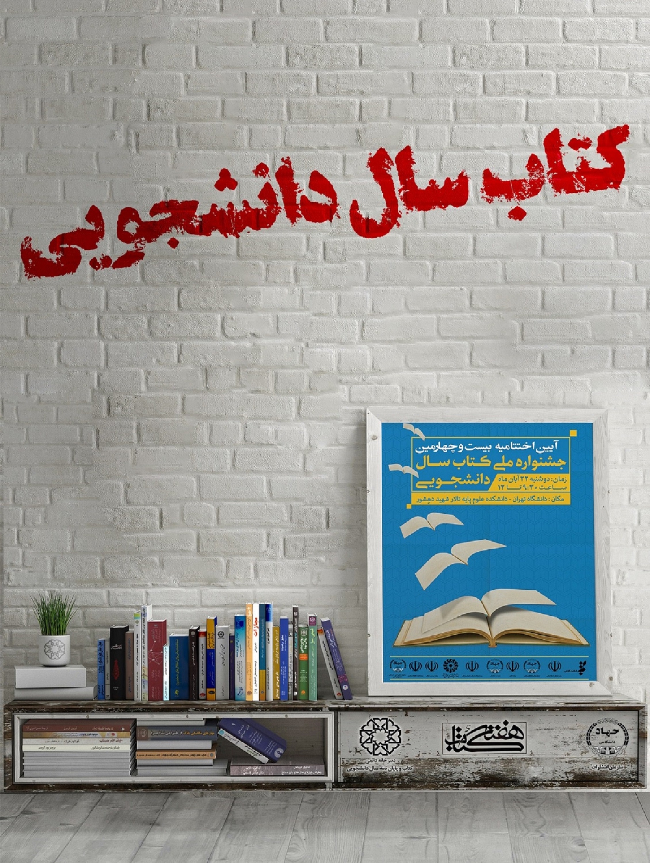 بیست و چهارمین دوره جشنواره ملی کتاب سال دانشجویی