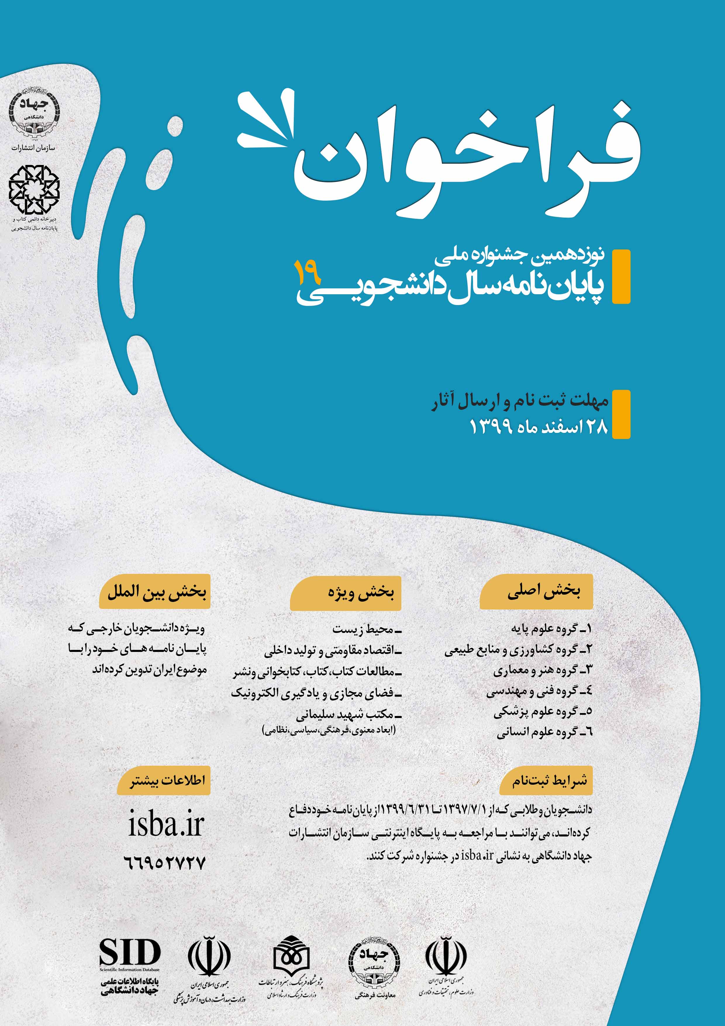 نوزدهمین دوره جشنواره ملی پایان نامه سال