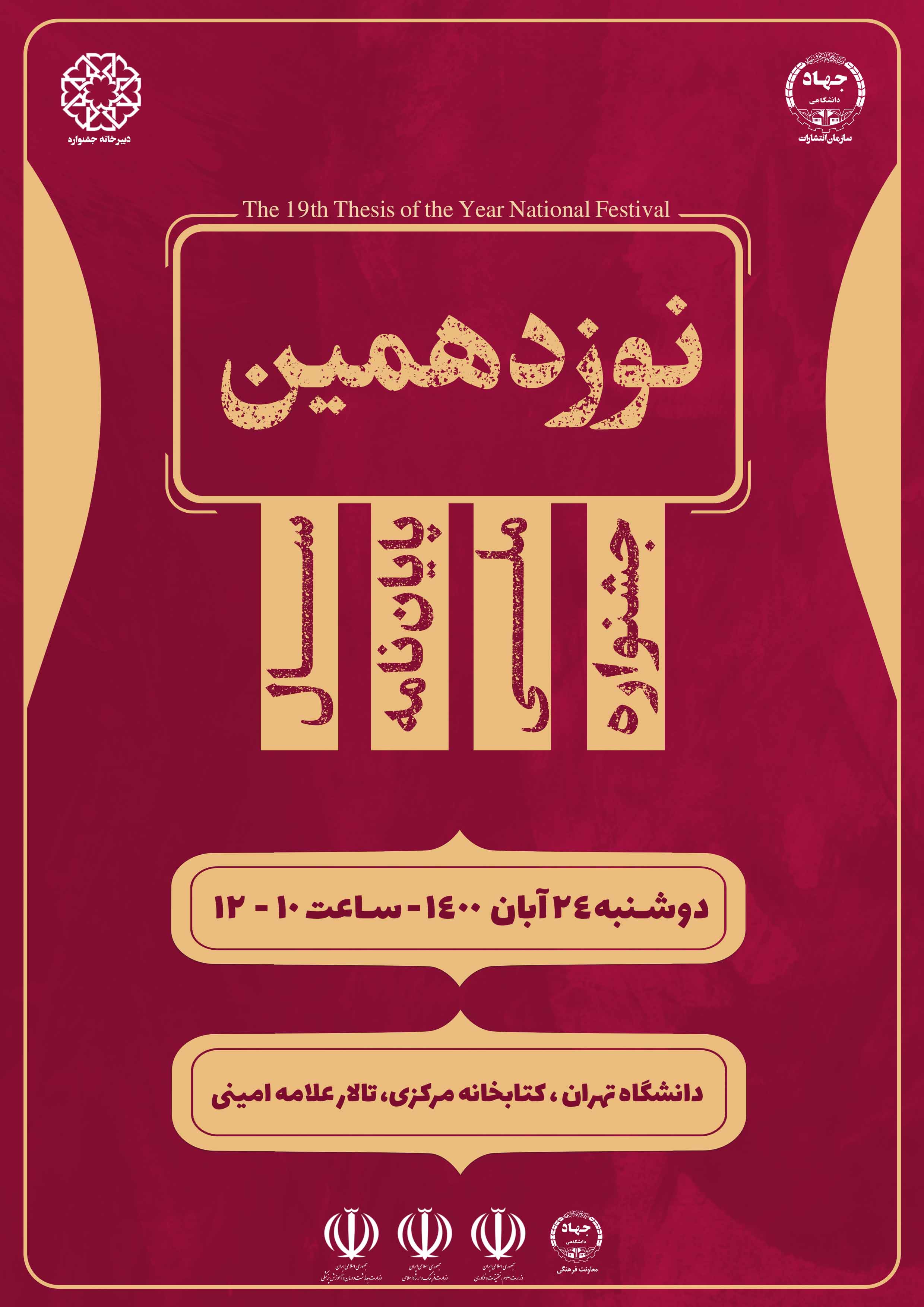 نوزدهمین دوره جشنواره ملی پایان نامه سال