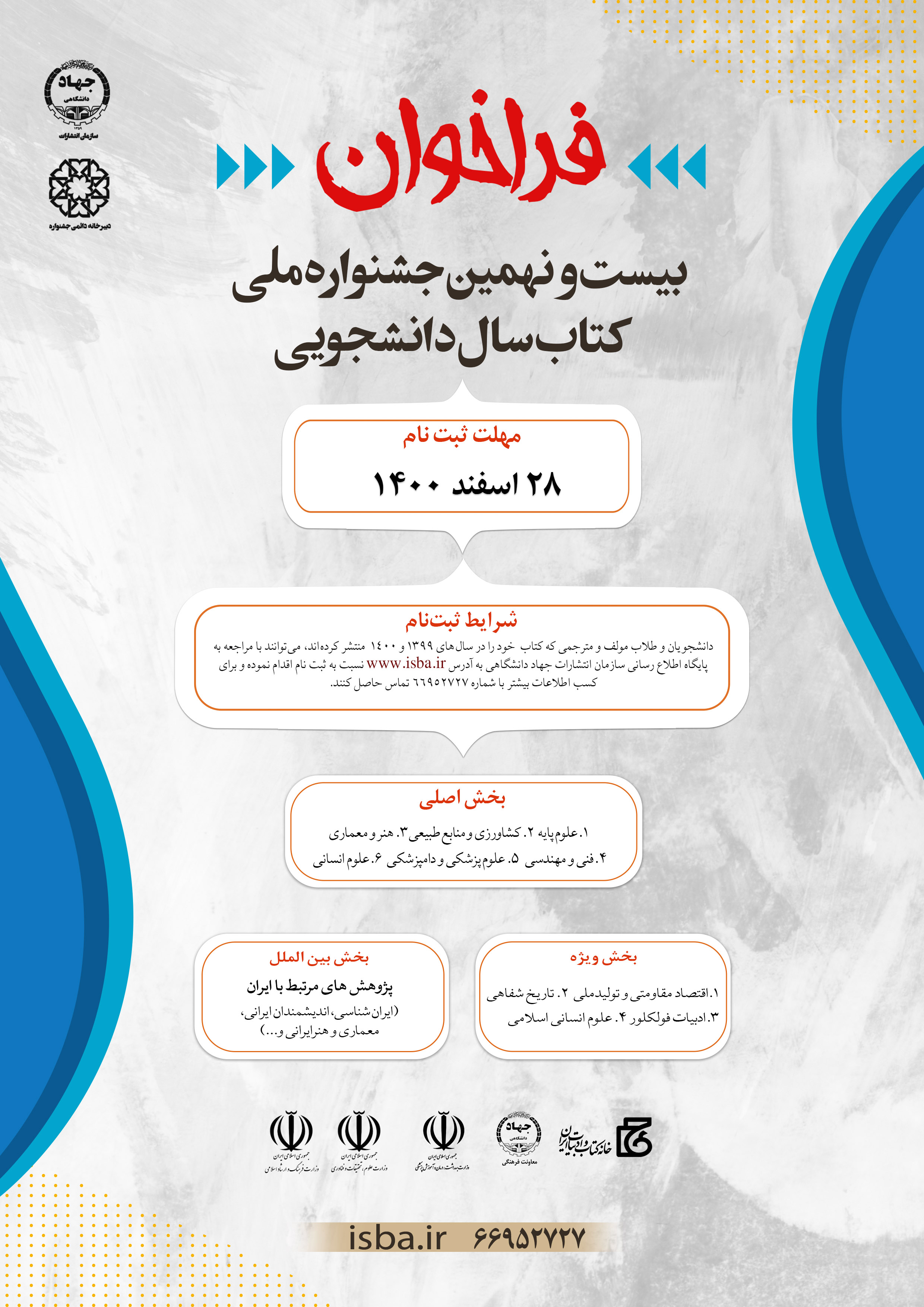 بیست و نهمین دوره جشنواره ملی کتاب سال دانشجویی