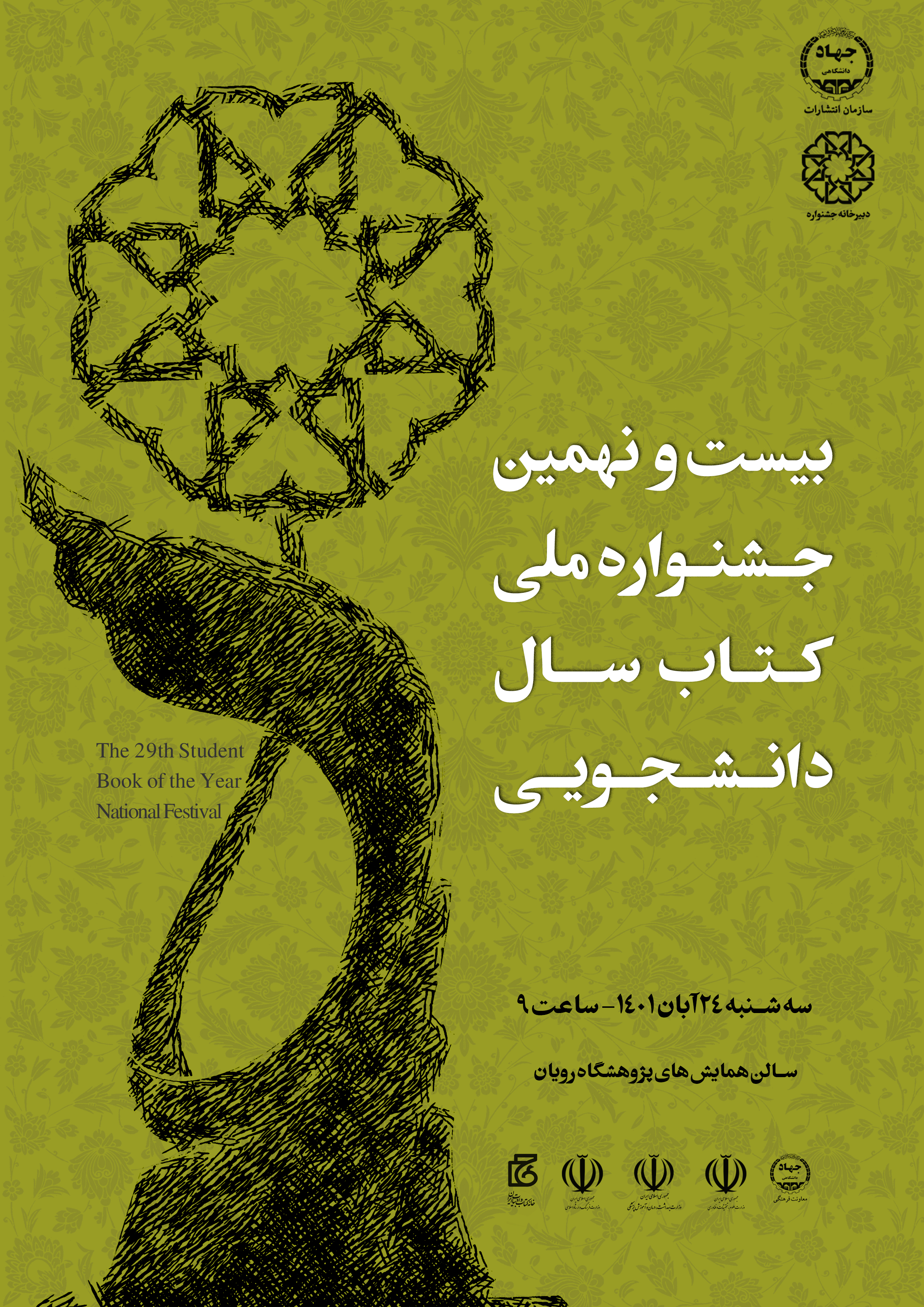 بیست و نهمین دوره جشنواره ملی کتاب سال دانشجویی