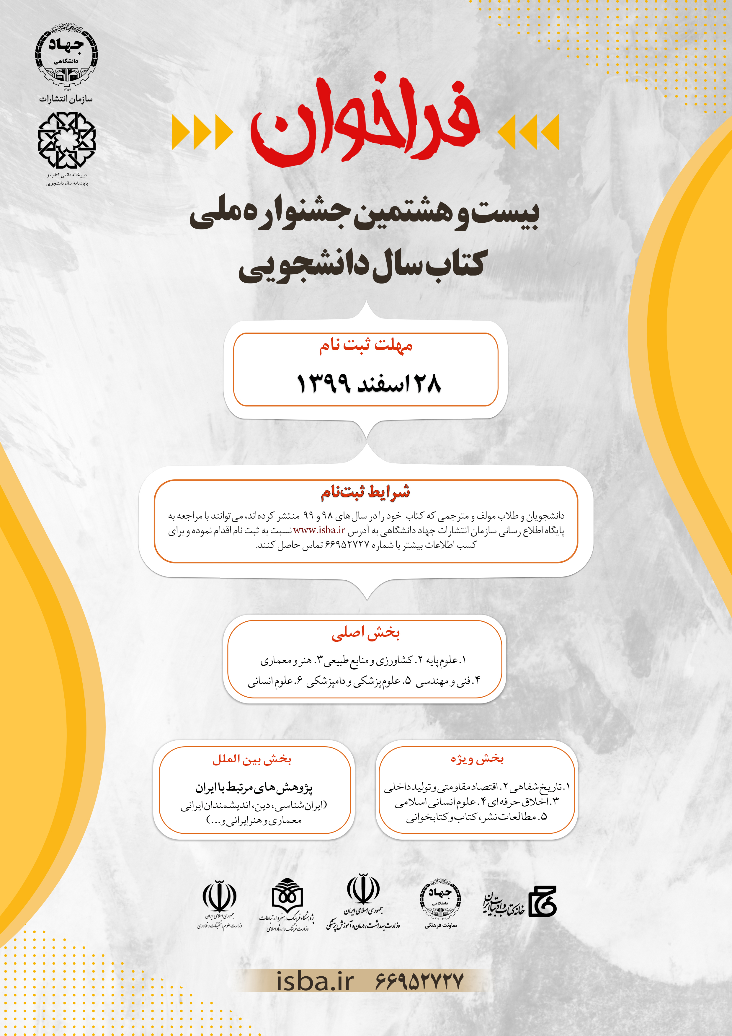 بیست و هشتمین دوره جشنواره ملی کتاب سال دانشجویی