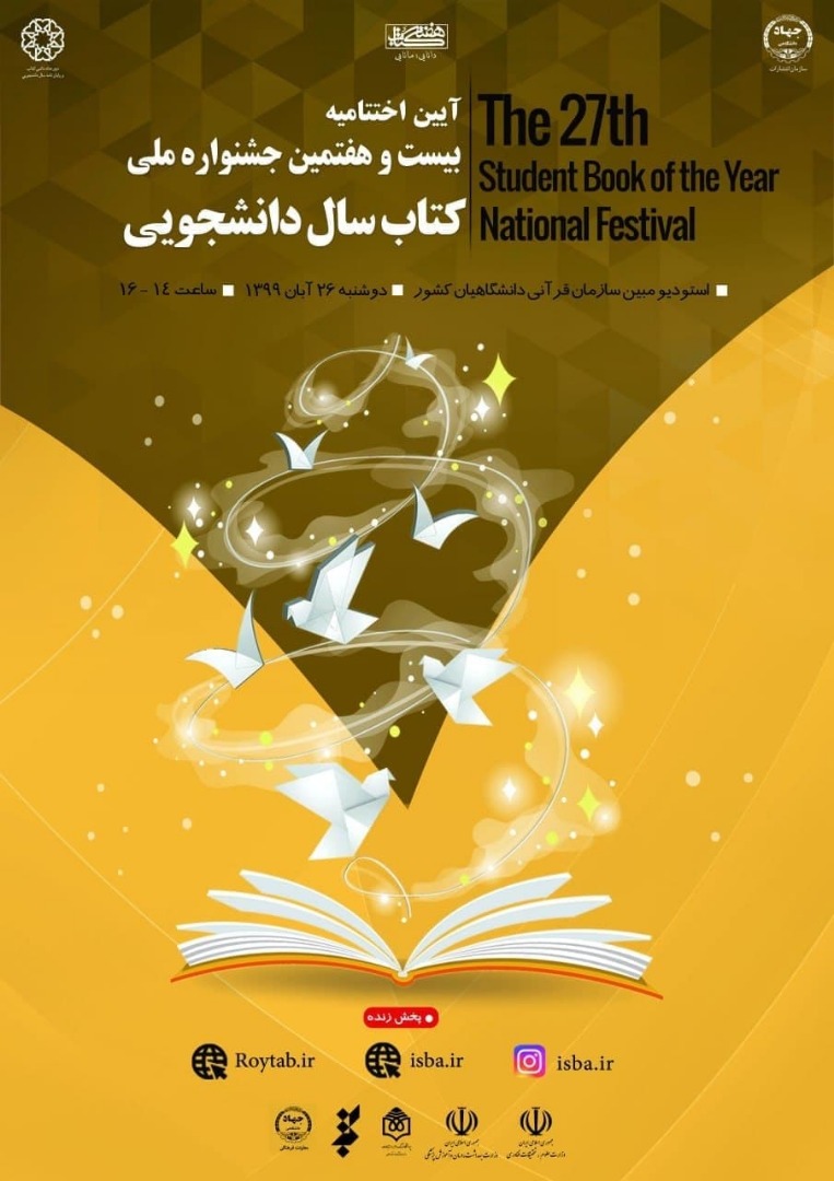 بیست و هفتمین دوره جشنواره ملی کتاب سال دانشجویی