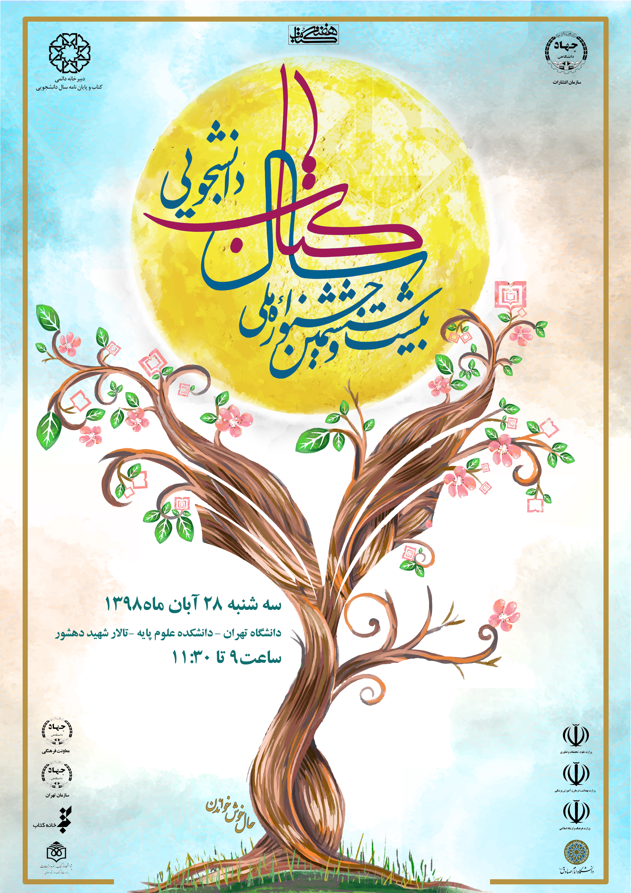 بیست و ششمین دوره جشنواره ملی کتاب سال دانشجویی