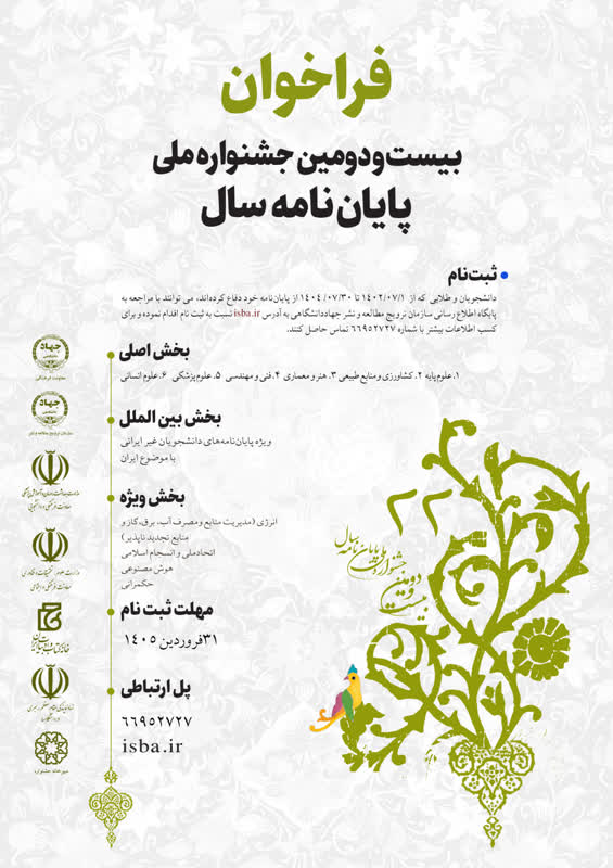 بیست و دومین دوره جشنواره ملی پایان نامه سال