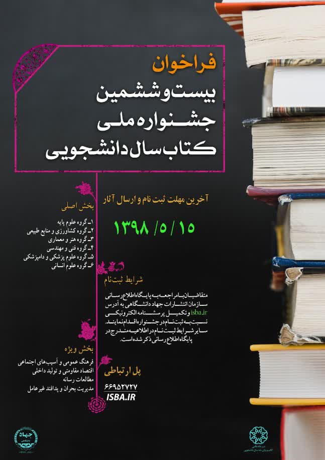بیست و ششمین دوره جشنواره ملی کتاب سال دانشجویی