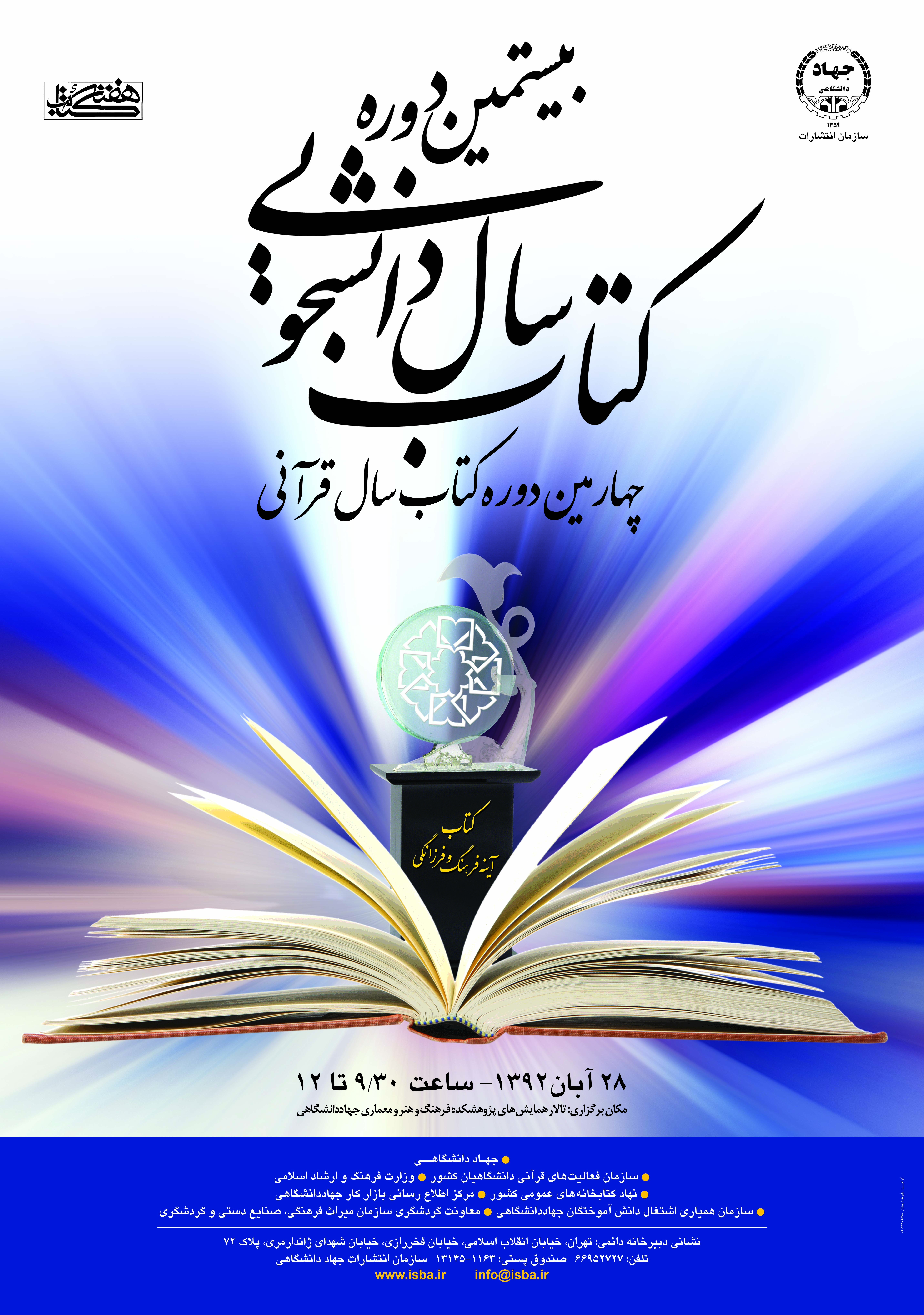 بیستمین دوره جشنواره ملی کتاب سال دانشجویی