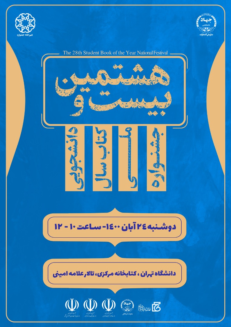 بیست و هشتمین دوره جشنواره ملی کتاب سال دانشجویی