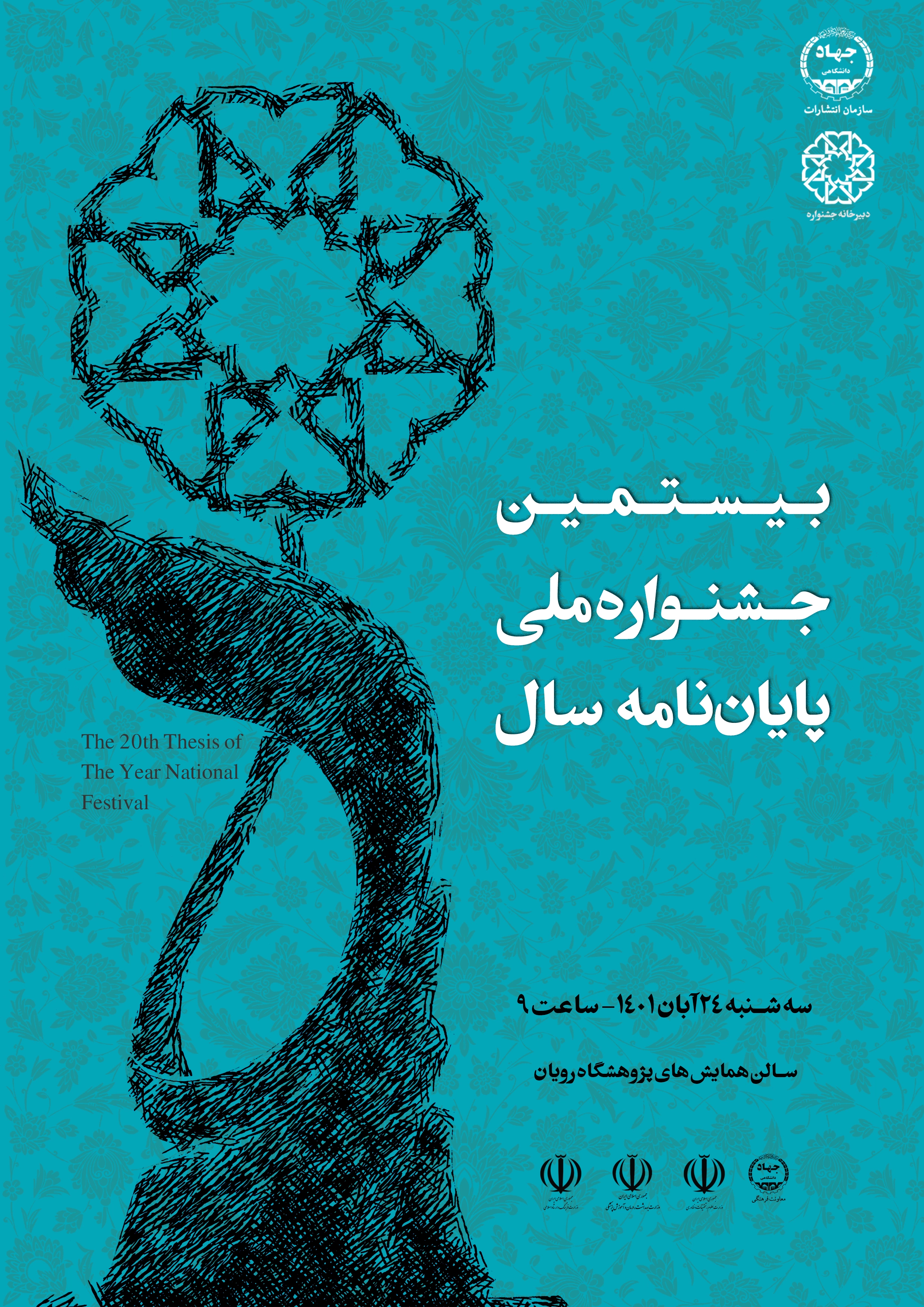 بیستمین دوره جشنواره ملی پایان نامه سال