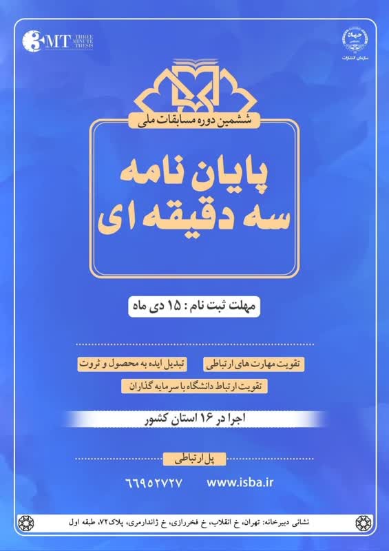 ششمین دوره مسابقات ملی پایان سه دقیقه ای