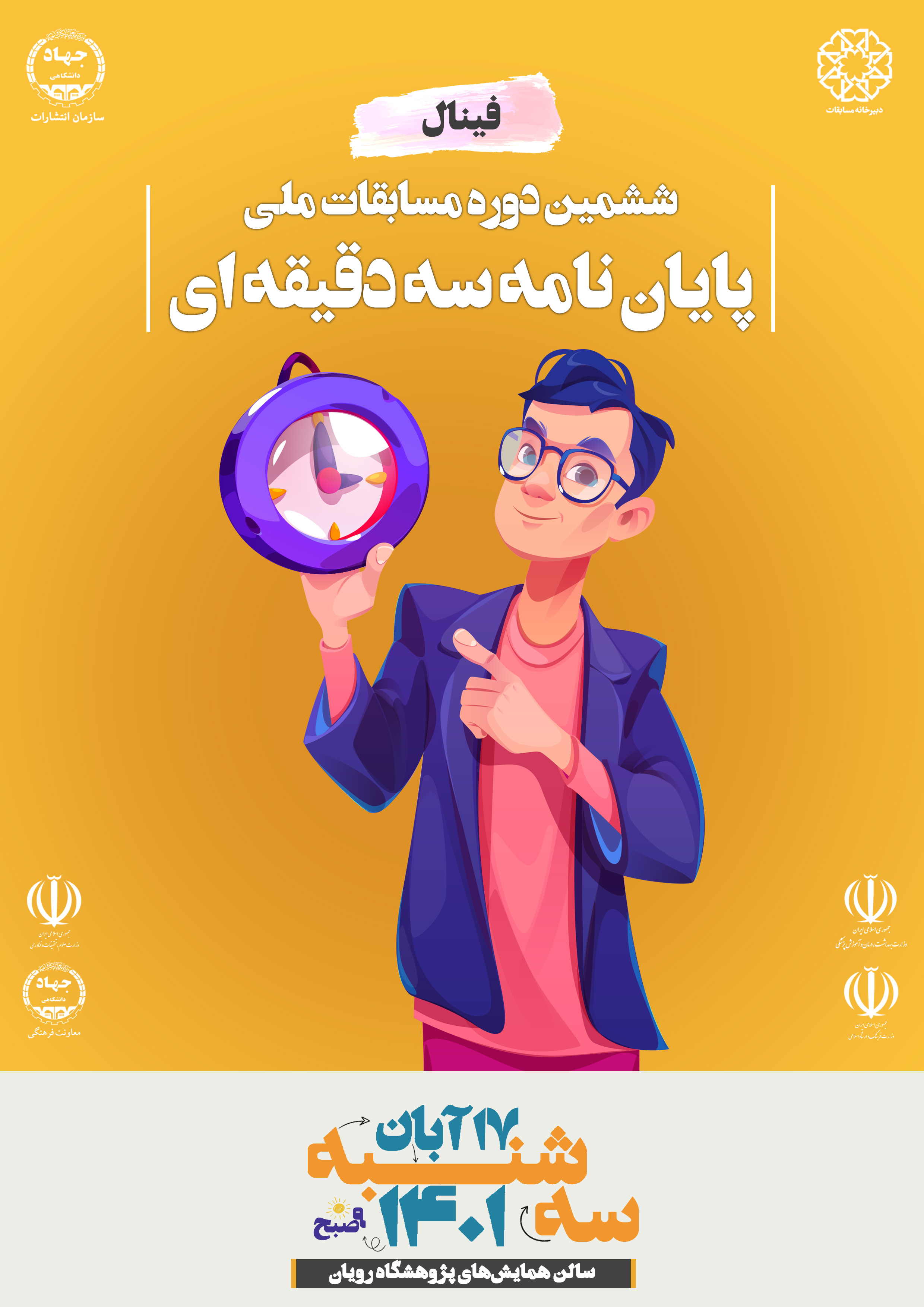 ششمین دوره مسابقات ملی پایان سه دقیقه ای