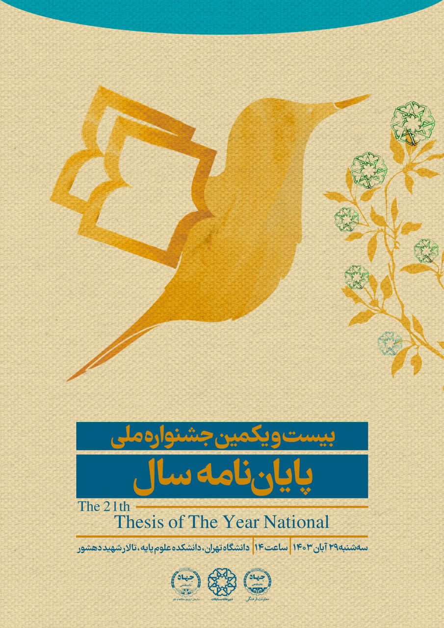 بیست و یکمین دوره جشنواره ملی پایان نامه سال