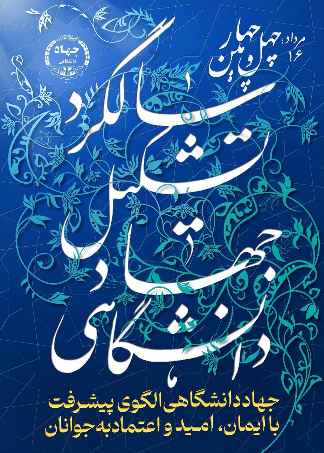 رونمایی از پوستر چهل و چهارمین سالگرد تشکیل این نهاد/ جهاددانشگاهی الگوی پیشرفت؛ با ایمان، امید و اعتماد به جوانان