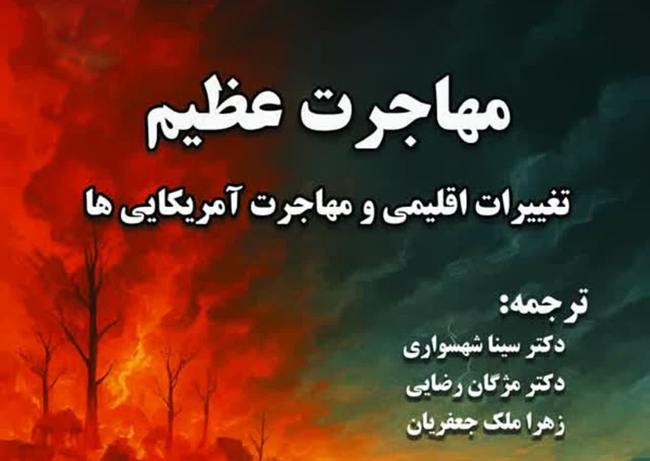 کتاب «مهاجرت عظیم» منتشر شد