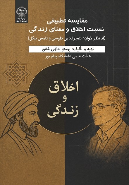 کتاب «مقایسه تطبیقی نسبت اخلاق و معنای زندگی» روانه بازار کتاب شد