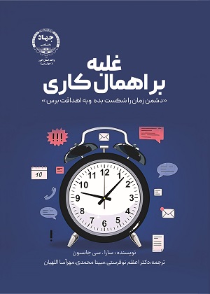 کتاب «غلبه بر اهمال‌کاری» در دسترس علاقه‌مندان قرار گرفت