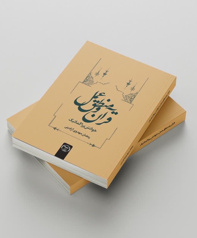 کتاب «قرآن و منطق عمل: خوانش پراگماتیک» منتشر شد