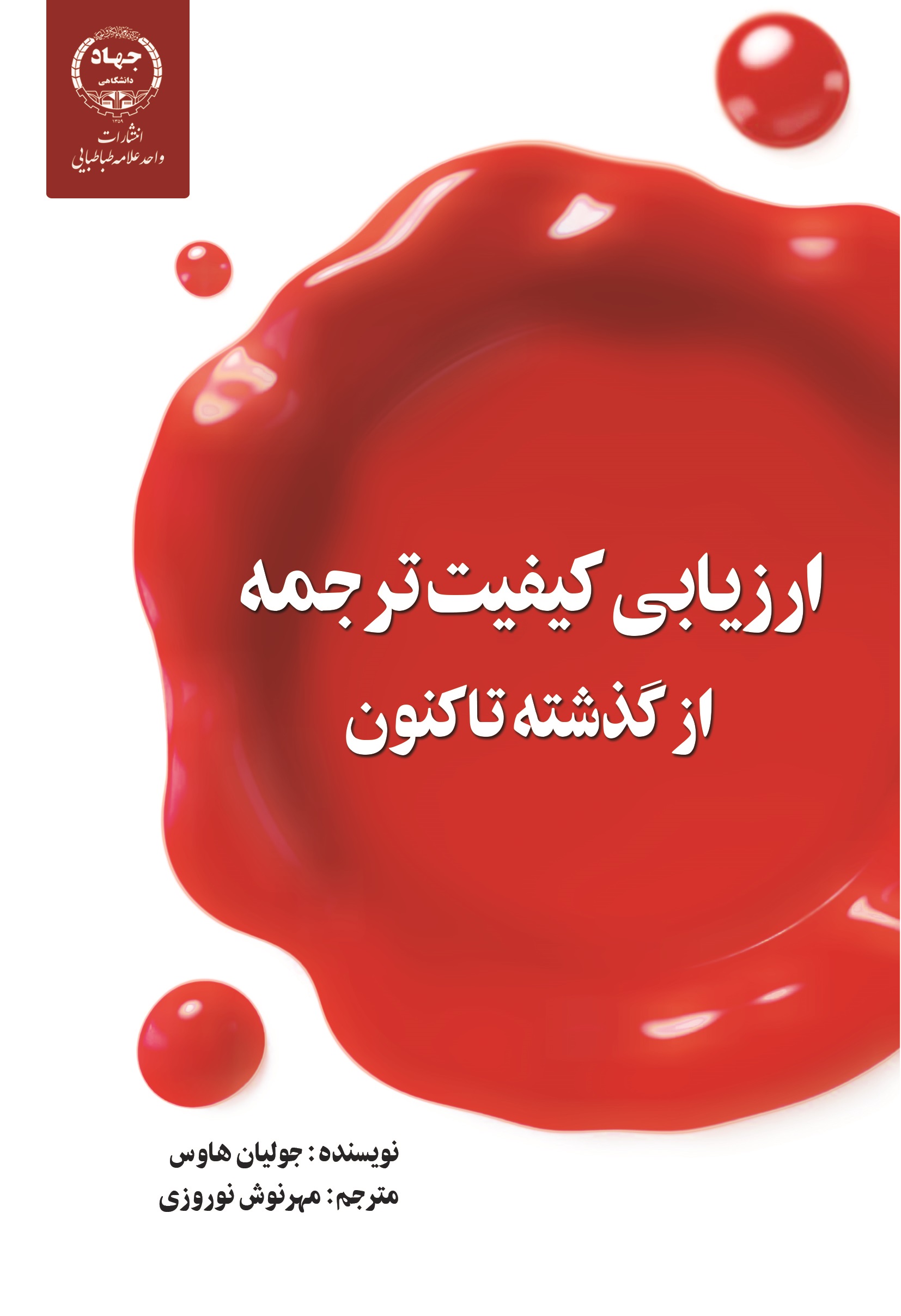 کتاب «ارزیابی کیفیت ترجمه از گذشته تاکنون» به چاپ رسید