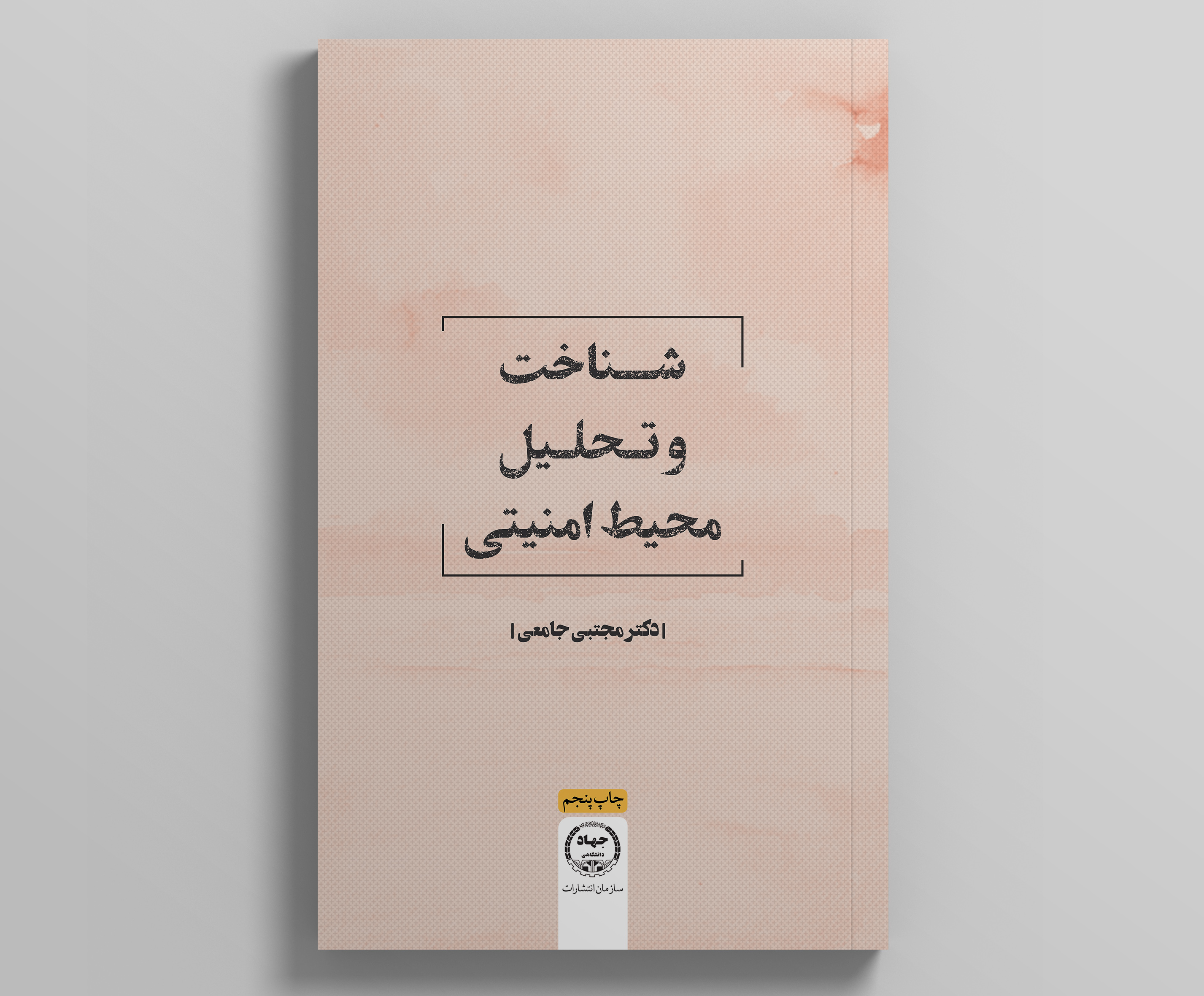 کتاب «شناخت و تحلیل محیط امنیتی» به چاپ پنجم رسید