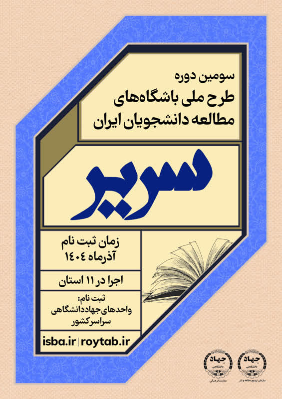 فراخوان سومین دوره طرح ملی سریر «حلقه‌های مطالعه دانشجویان ایران » منتشر شد