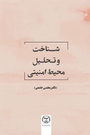 انتشار چاپ هفتم کتاب «شناخت و تحلیل محیط امنیتی»