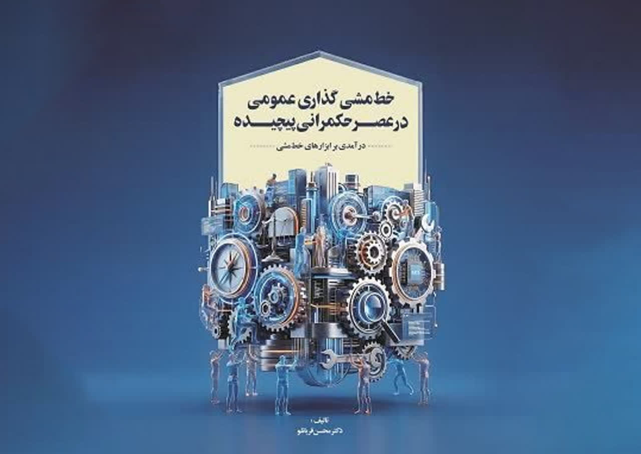 کتاب «خط مشی‌گذاری عمومی در عصر حکمرانی پیچیده» چاپ شده و هم‌اکنون در دسترس مخاطبان است