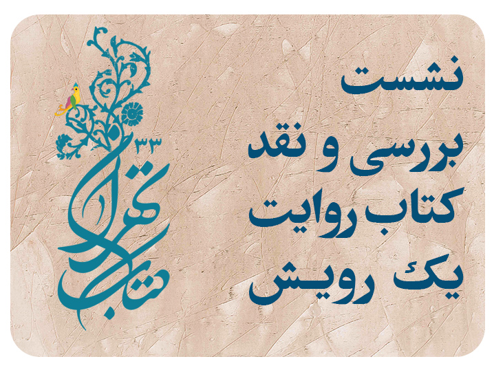 نشست " بررسی و نقد کتاب روایت یک رویش " برگزار می شود