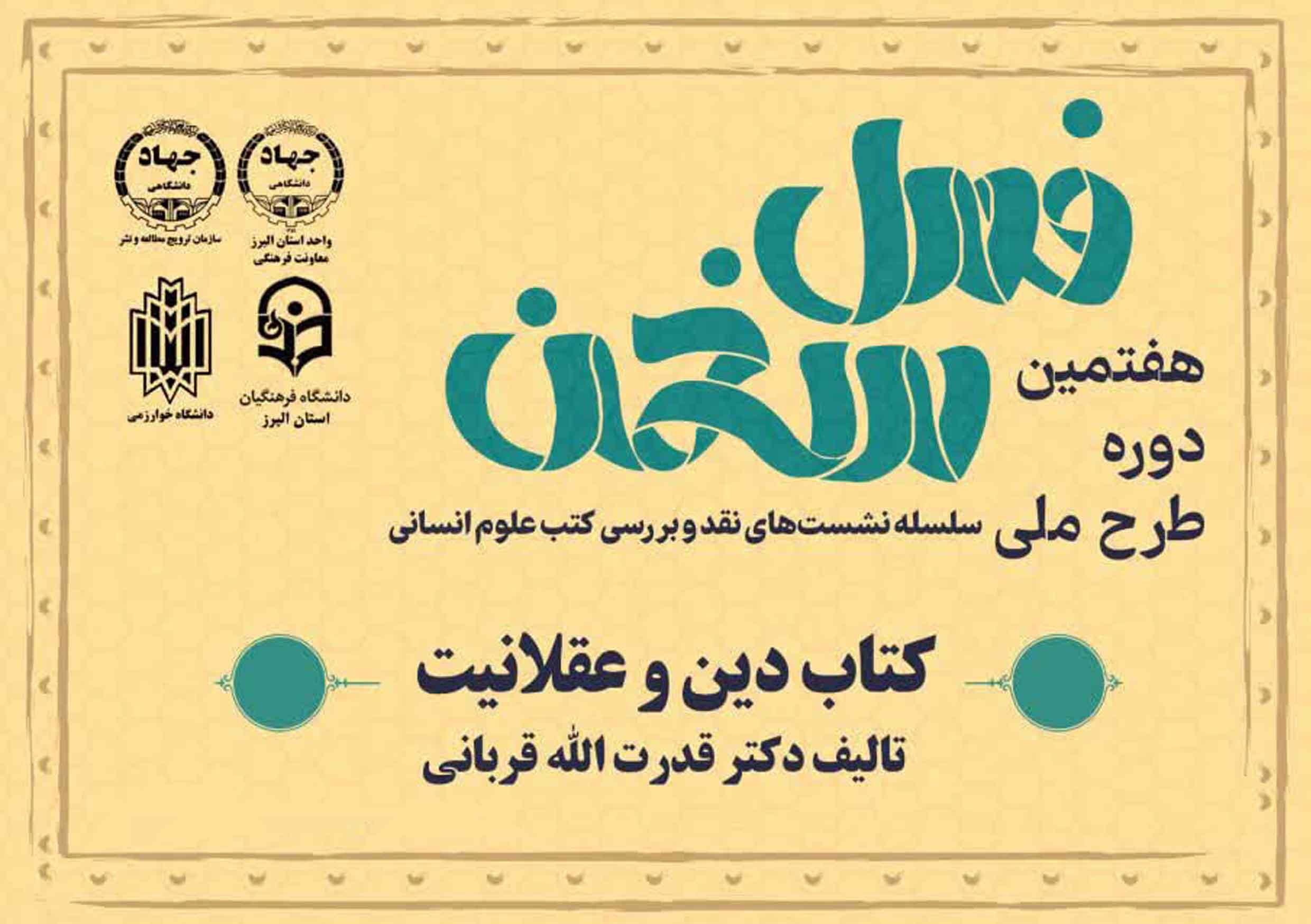 کتاب «دین و عقلانیت»  نقد و بررسی می‌شود
