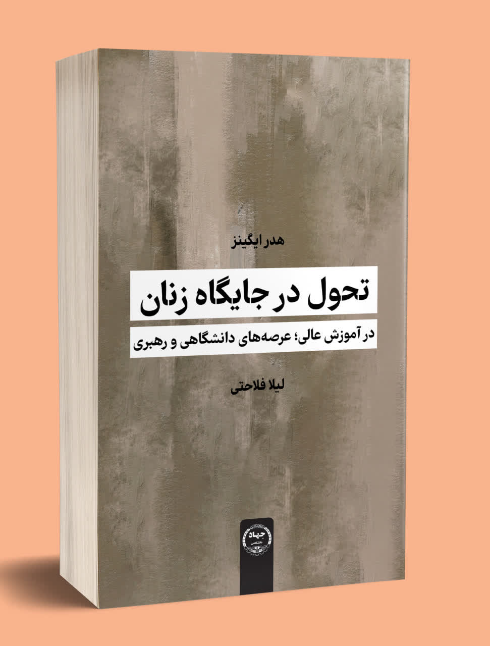 کتاب «تحول در جایگاه زنان در آموزش عالی؛ عرصه‌های دانشگاهی و رهبری» منتشر شد