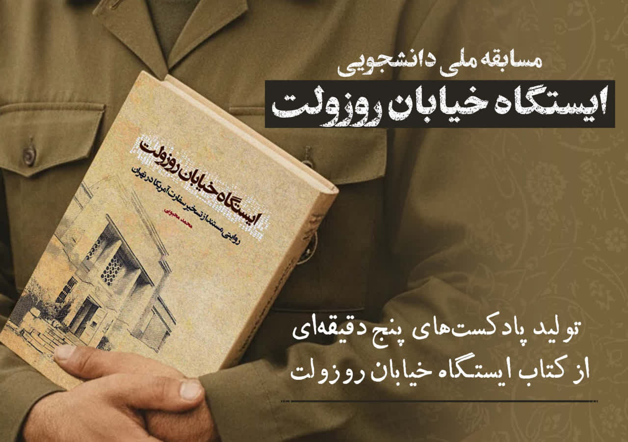 برگزیدگان مسابقه ملی «تولید پادکست از کتاب ایستگاه خیابان روزولت» معرفی شدند