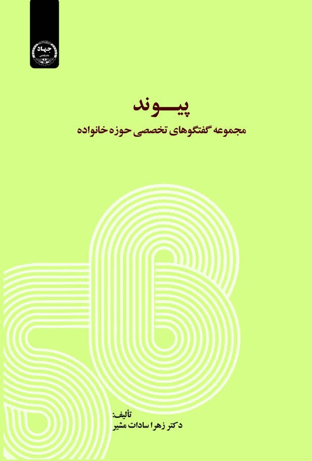 مجموعه گفت‌وگوهای تخصصی خانواده در کتاب «پیوند» منتشر شد