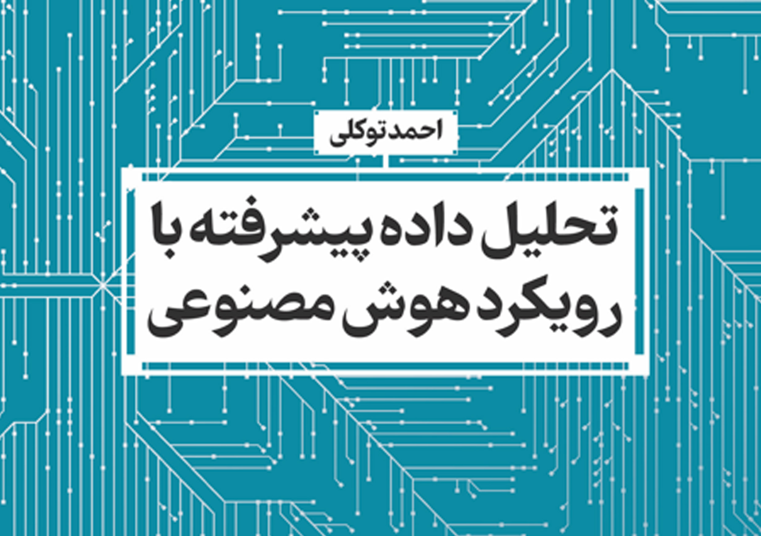  کتاب «تحلیل داده پیشرفته با رویکرد هوش مصنوعی» منتشر شد