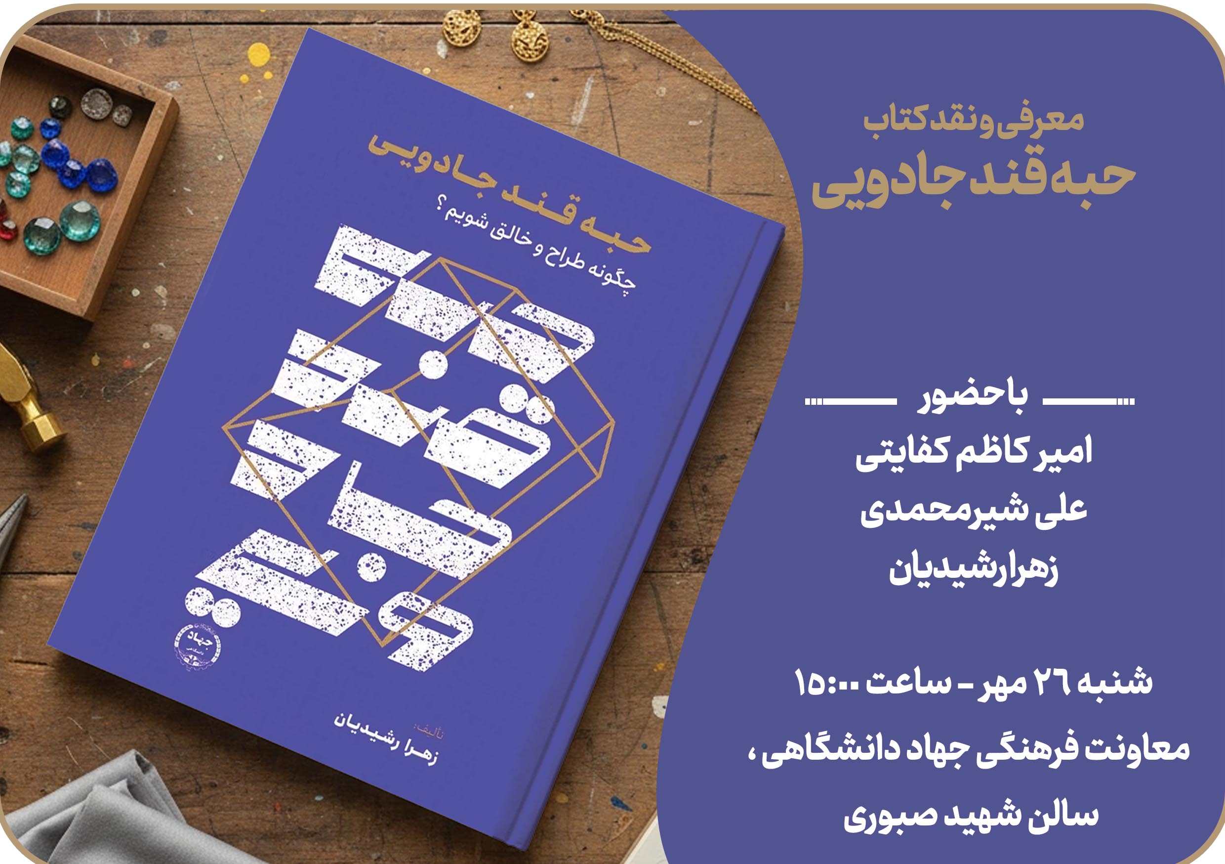 آشنایی با خلاقیت در طراحی جواهر؛ نشست نقد و بررسی کتاب «حبه قند جادویی»