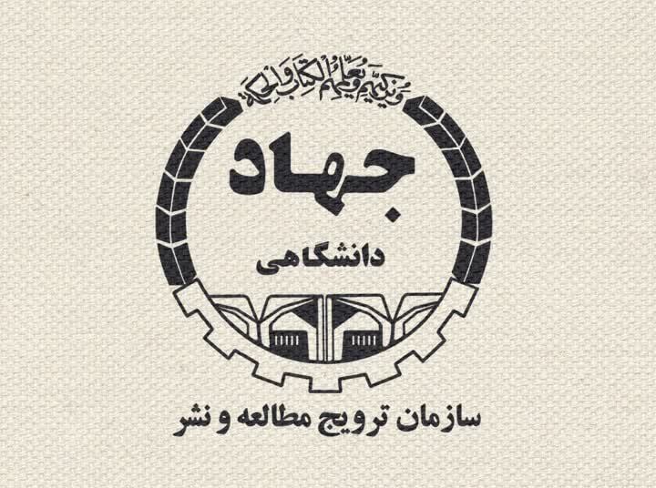 آیین‌نامه  شورای علمی سازمان ترویج مطالعه و نشر جهاد دانشگاهی ابلاغ شد