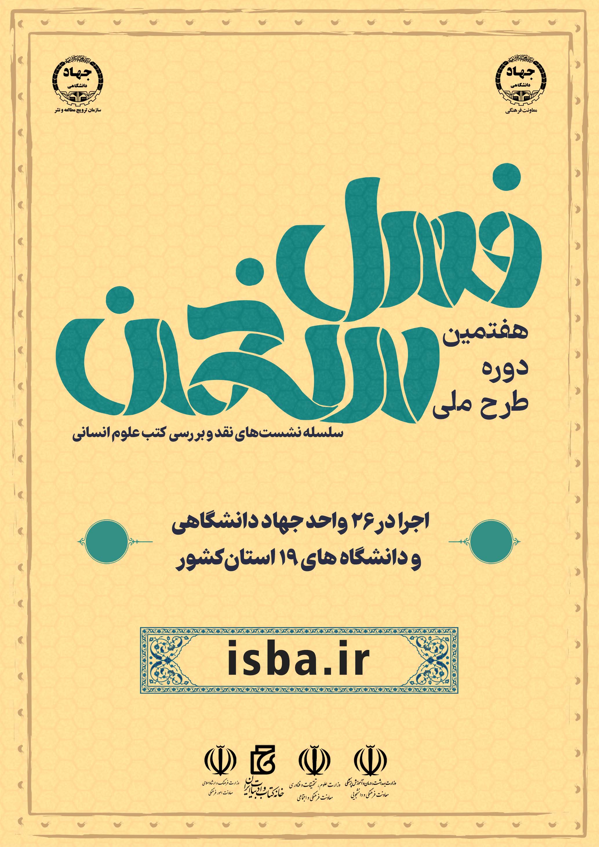 هفتمین دوره طرح ملی «فصل سخن» در 19 استان کشور آغاز می‌شود