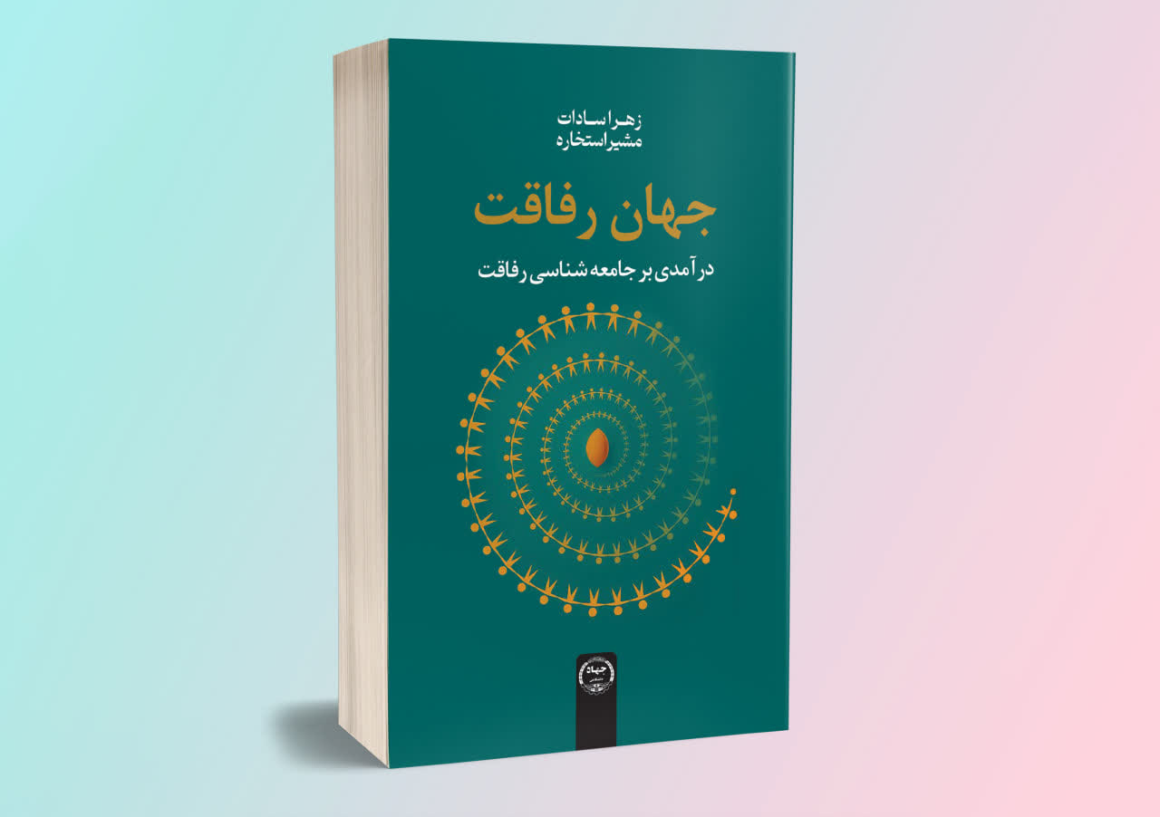کتاب "جهان رفاقت" منتشر شد