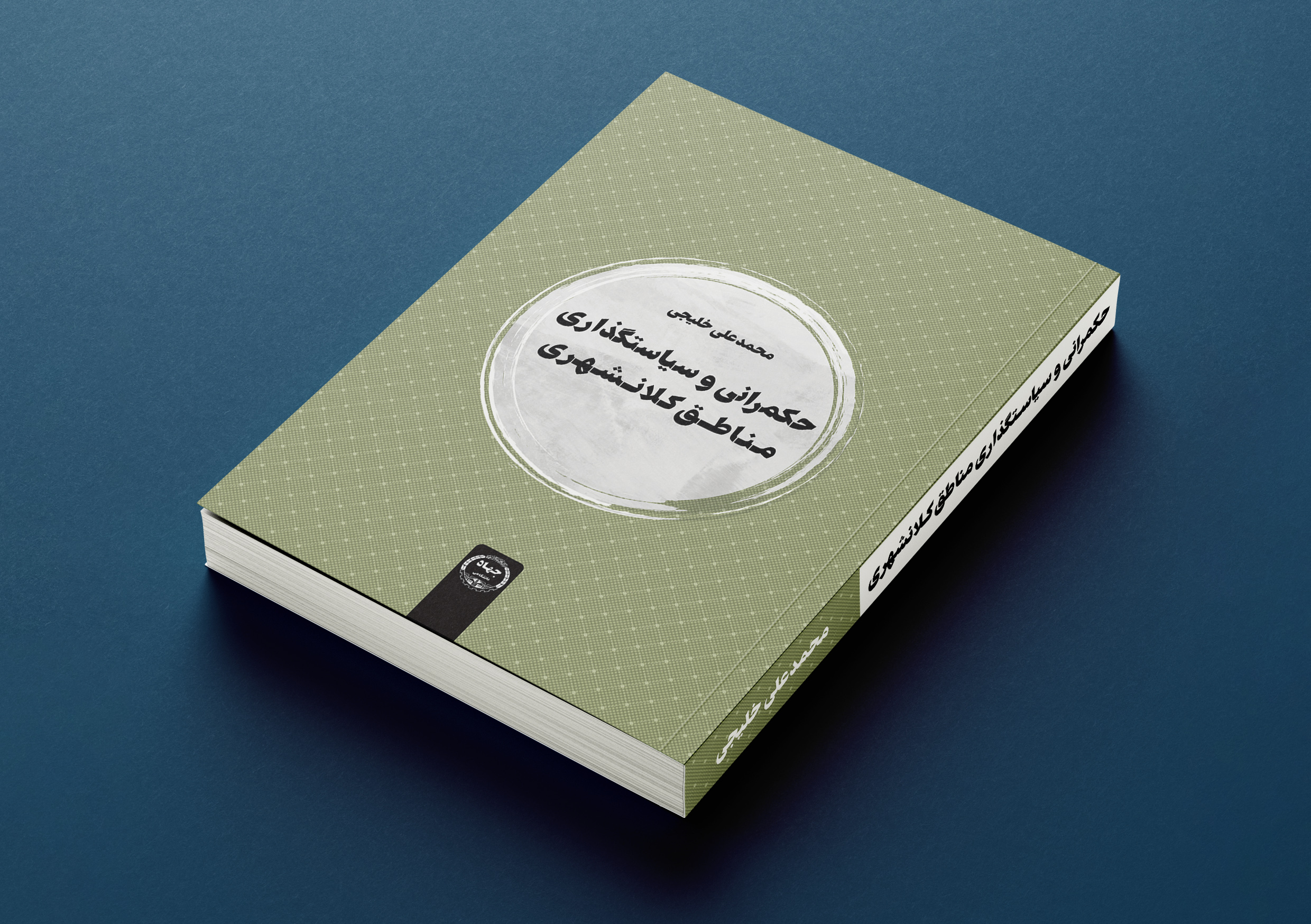 کتاب «حکمرانی و سیاستگذاری مناطق کلانشهری» روانه بازار شد