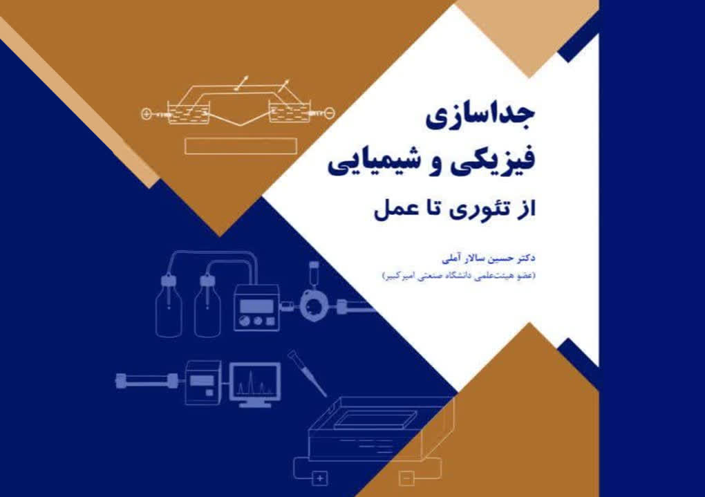 کتاب «جداسازی فیزیکی و شیمیایی؛ از تئوری تا عمل» منتشر شد