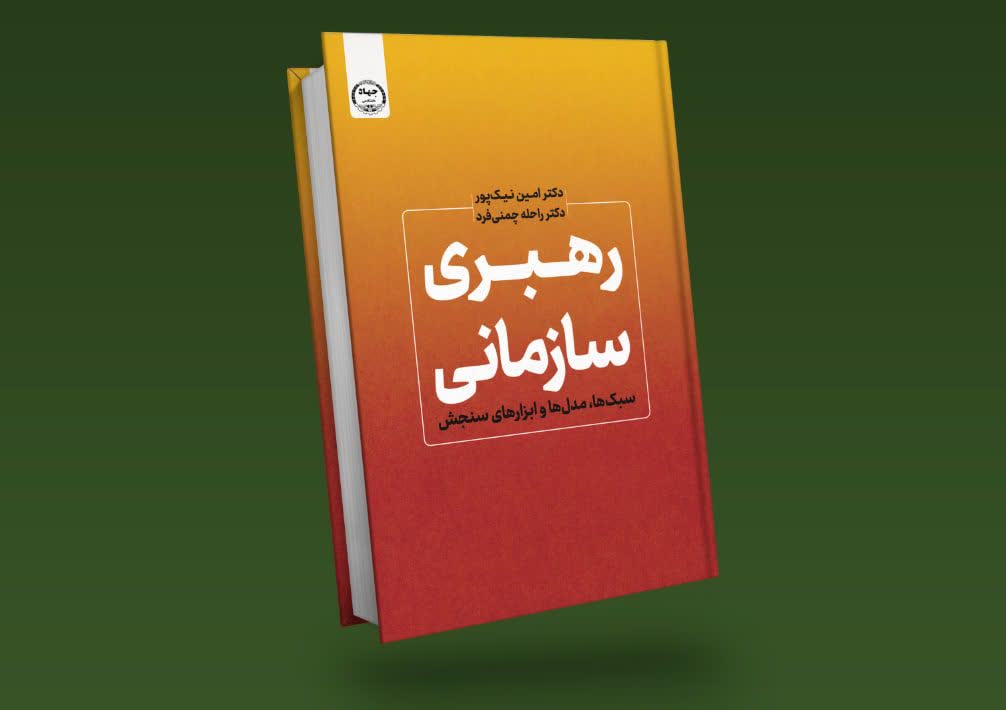 انتشار کتاب «رهبری سازمانی؛ سبک‌ها، مدل‌ها و ابزارهای سنجش»؛ نگاهی جامع به نظریه‌ها، سبک‌ها و ابزارهای ارزیابی رهبری