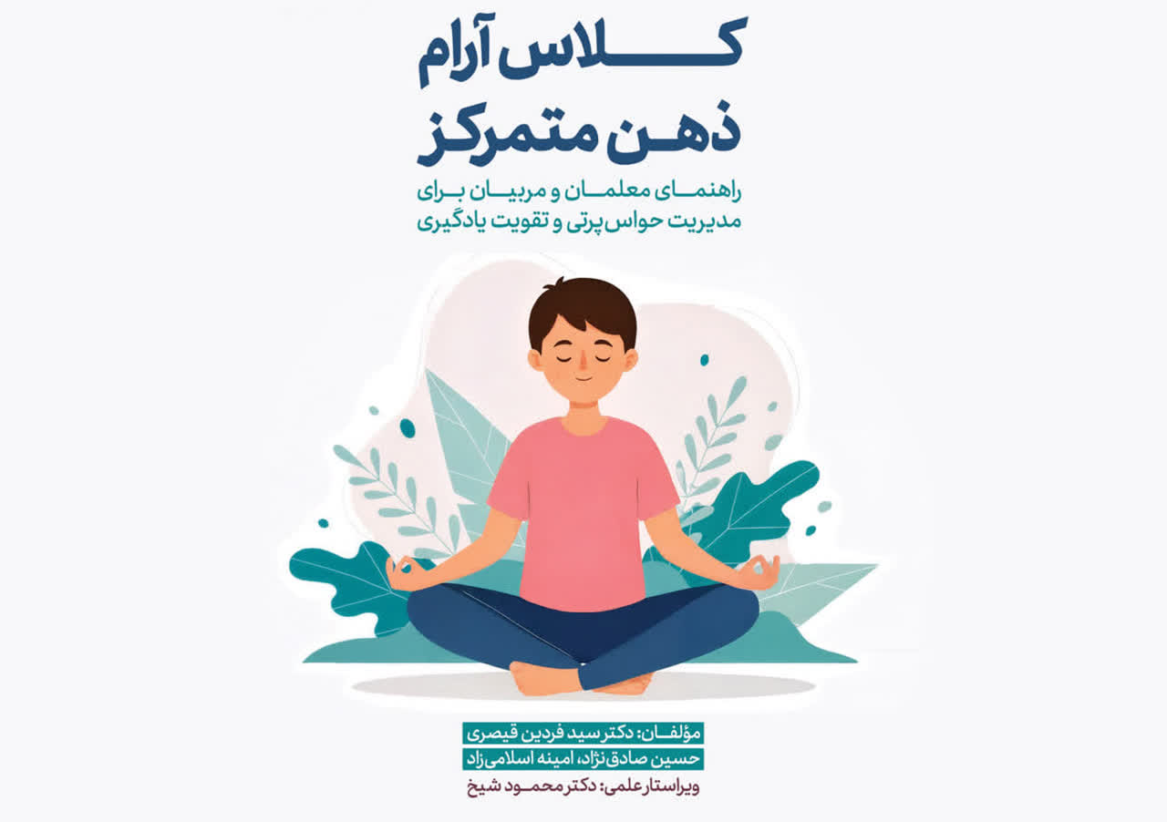 «کلاس آرام، ذهن متمرکز» منتشر شد