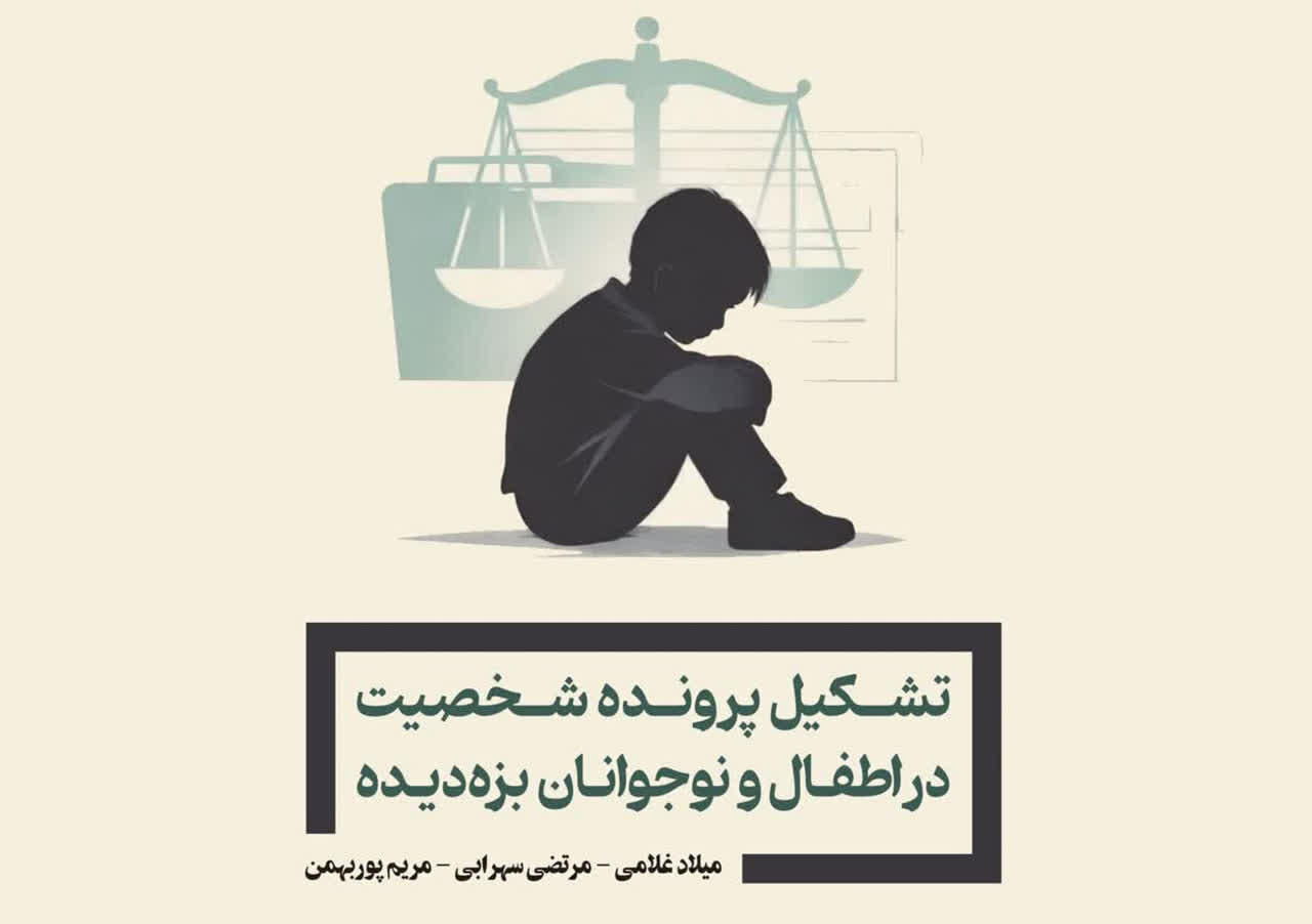 منتشر شد: تشکیل پرونده شخصیت در اطفال و نوجوانان بزه‌دیده