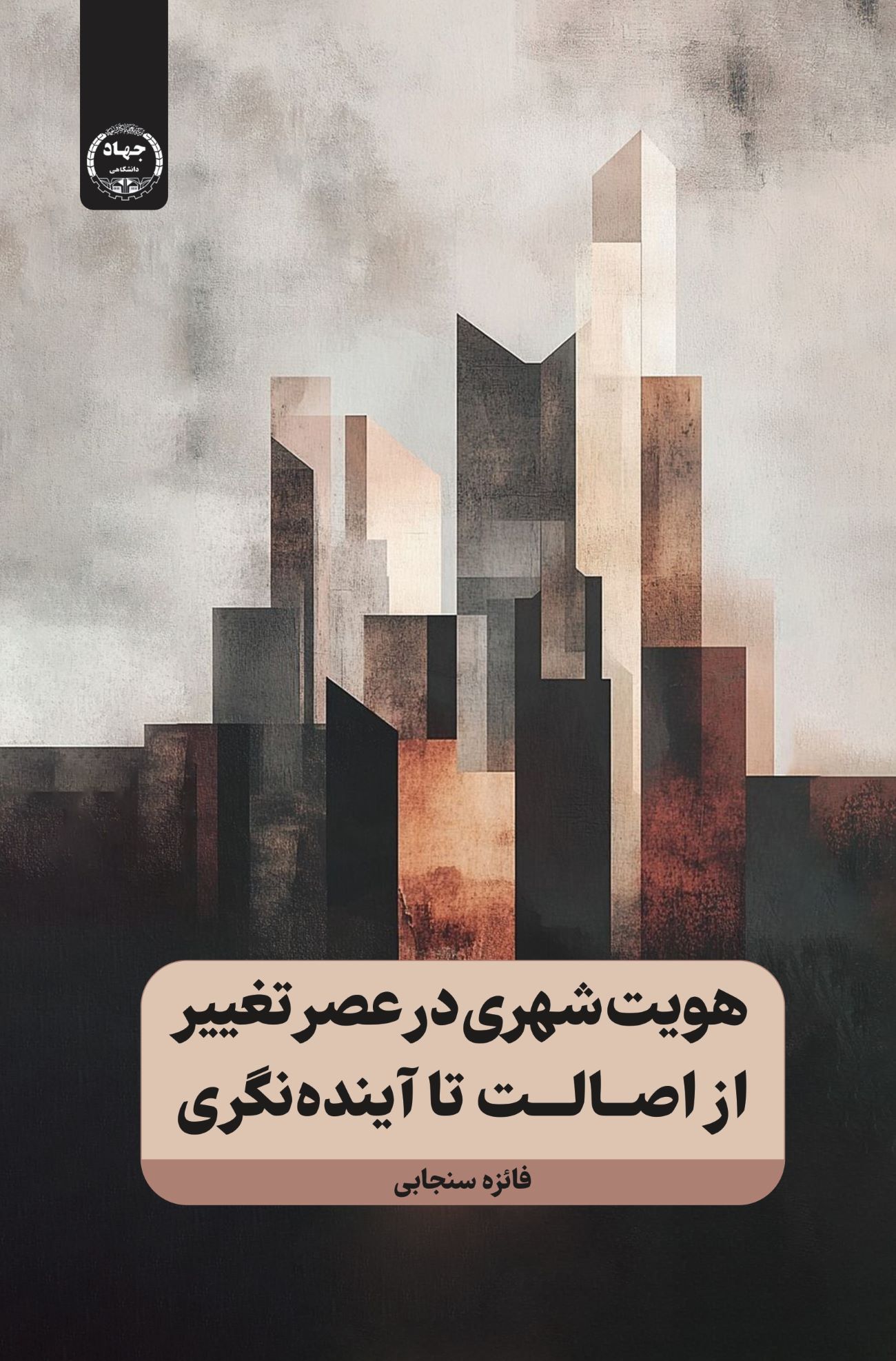 کتاب «هویت شهری در عصر تغییر» روانه بازار شد