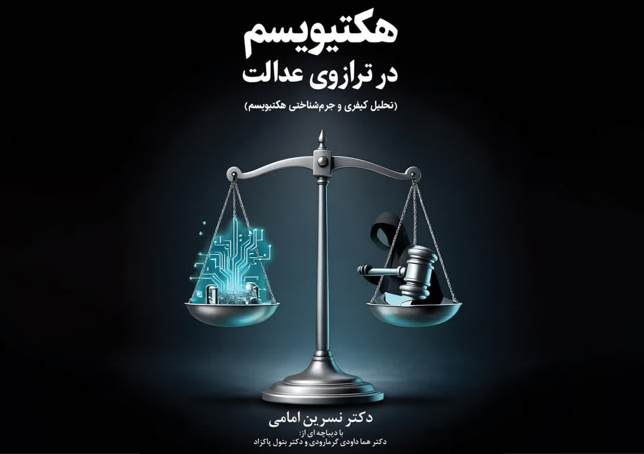 «هکتیویسم در ترازوی عدالت» به چاپ رسید