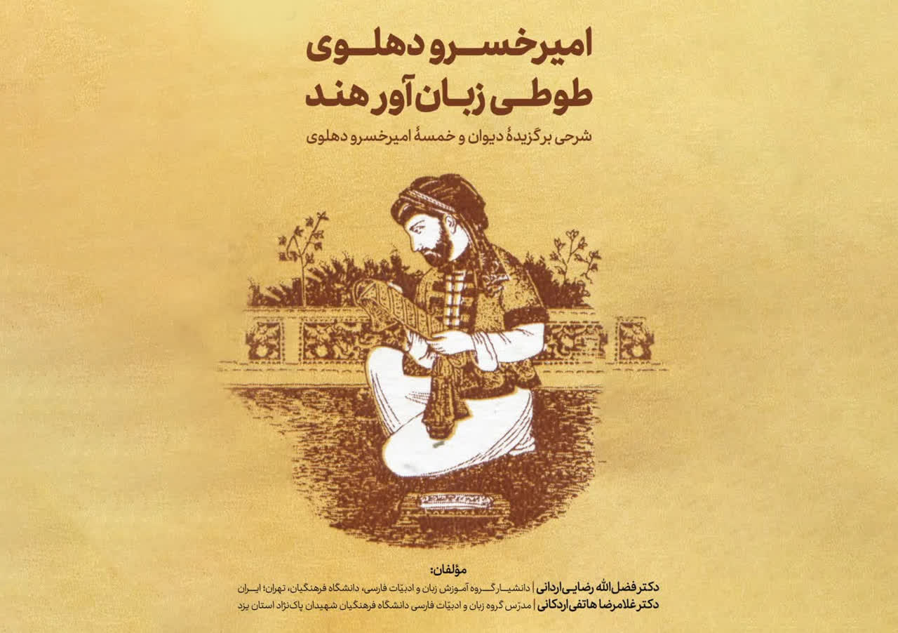 «امیرخسرو دهلوی؛ طوطی زبان‌آور هند» منتشر شد