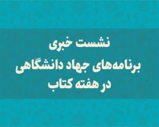 نشست خبری برنامه‌های جهاد دانشگاهی در سی و سومین هفته کتاب برگزار می‌شود