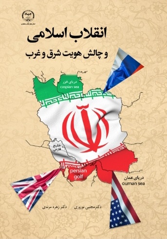 انتشار کتاب « انقلاب اسلامي و چالش هويت شرق و غرب » به همت جهاد دانشگاهي چهارمحال و بختياري       