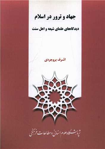 جهاد یا ترور: تقابل سنت و خشونت معاصر در اسلام