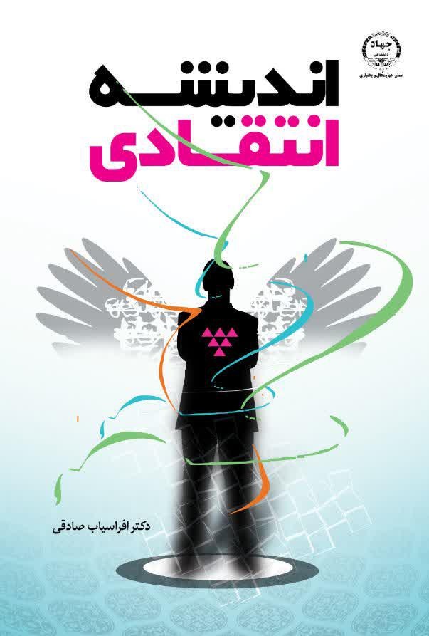    انتشار کتاب « اندیشه انتقادی » به همت جهاد دانشگاهي چهارمحال و بختياري  